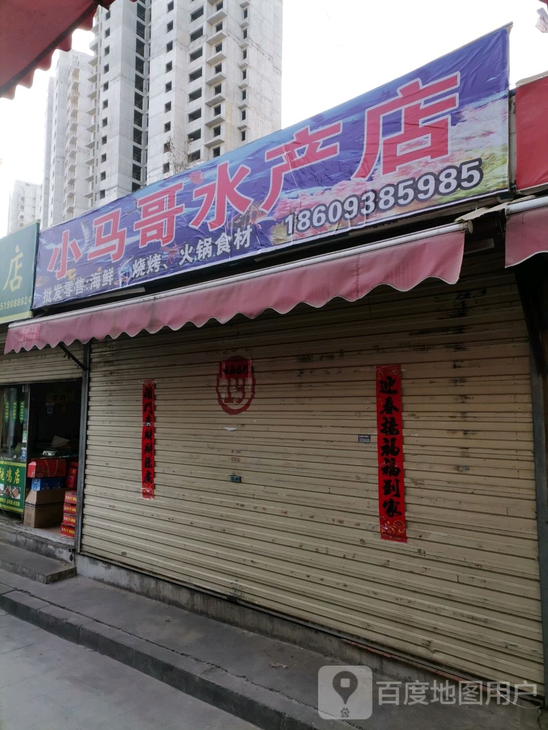 小马哥水产店