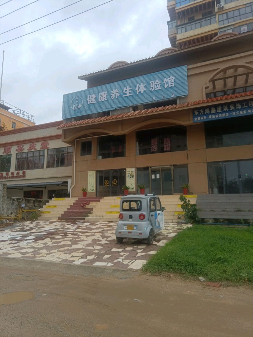 健康养生体验馆(东方店)