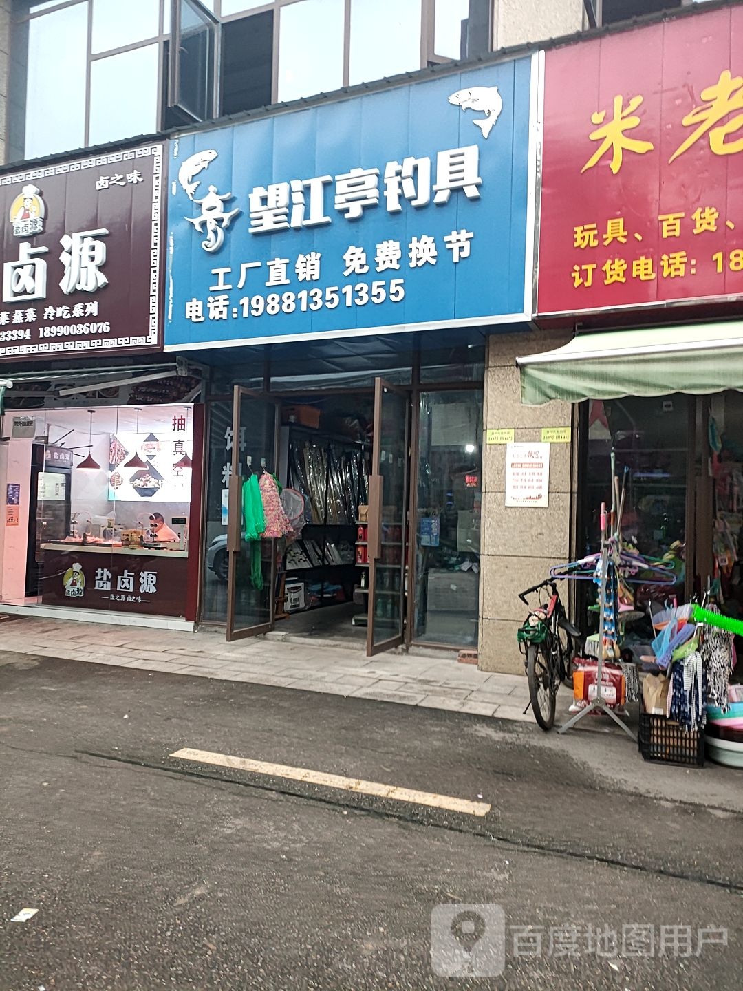 望江亭钓具(富州大道西段店)