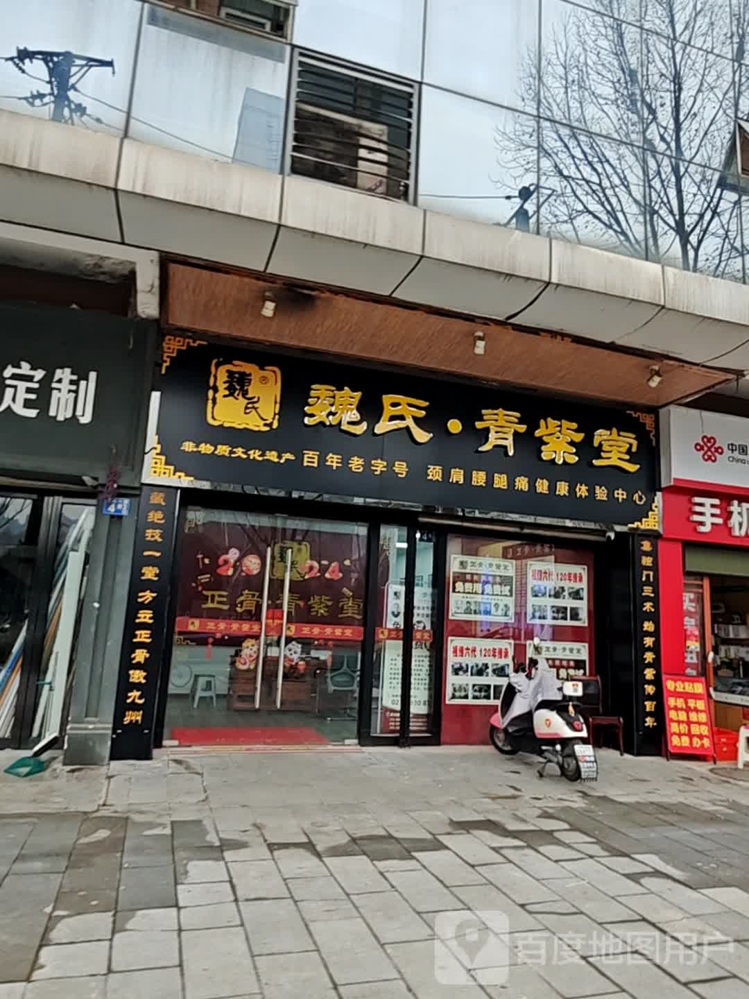 魏氏正骨青紫堂(汉西店)