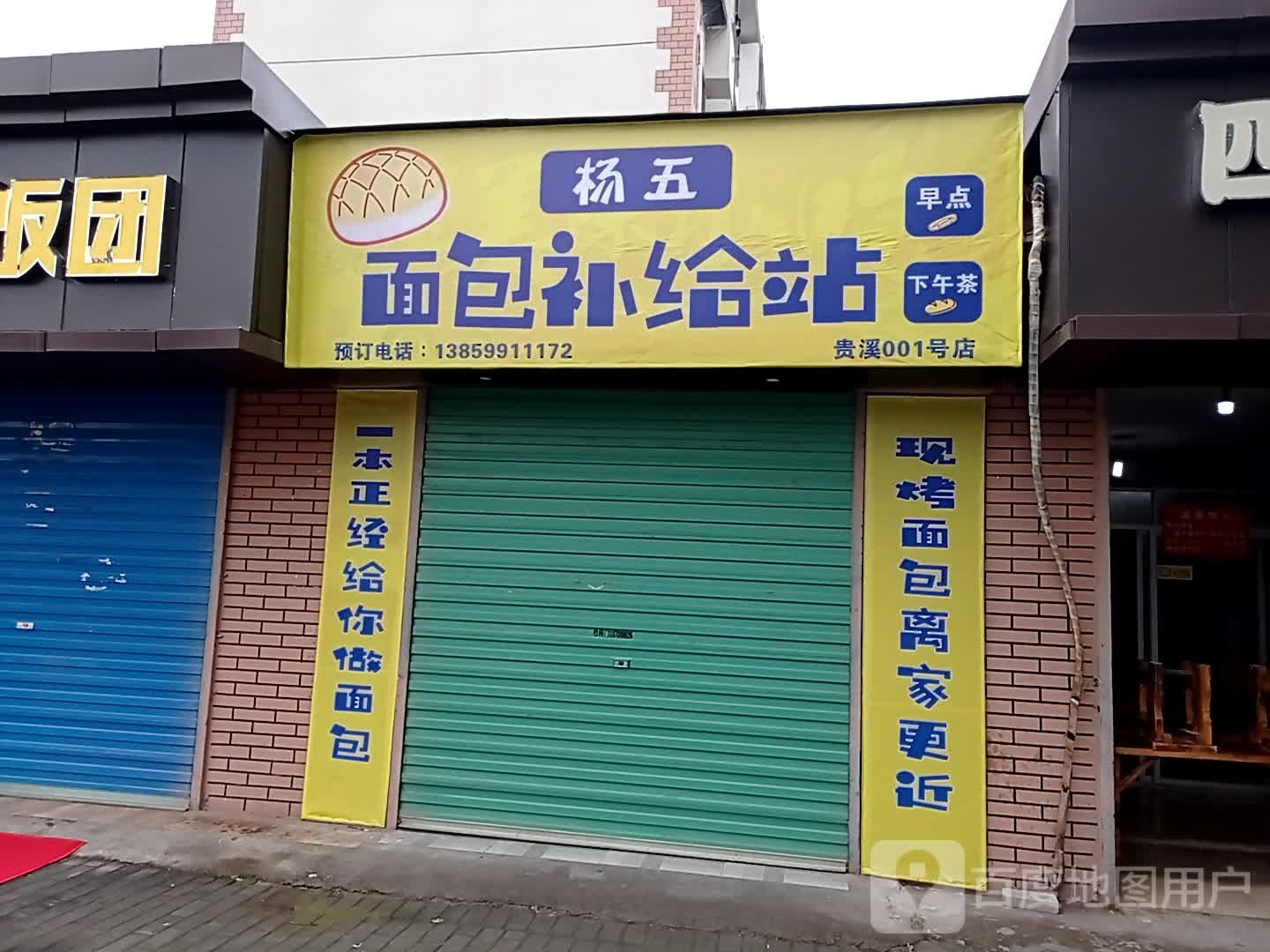 杨五面包补给线(贵溪001号店)