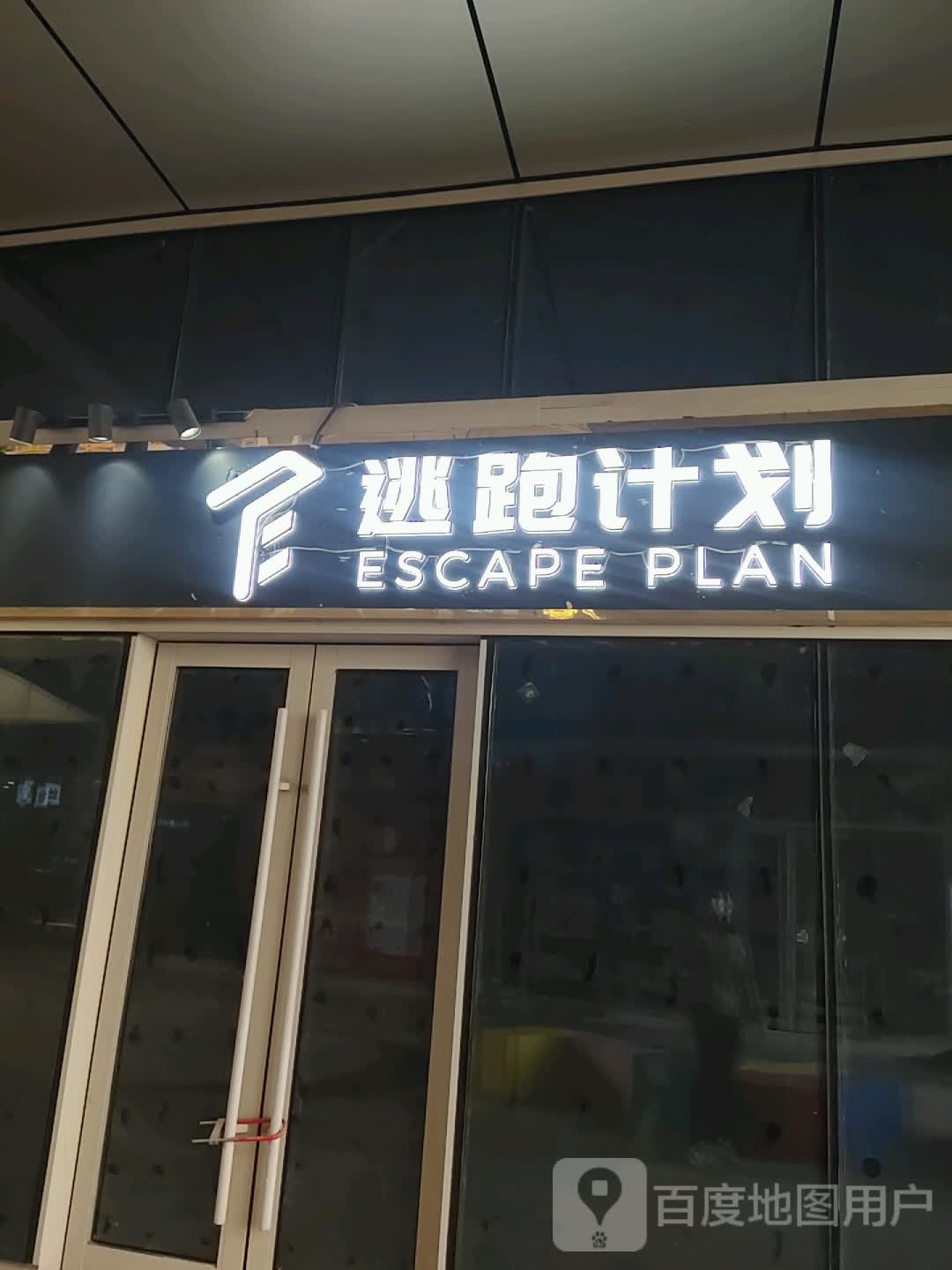 逃跑计划真人sNPC沉浸式剧情密室(九汇城购物中心店)