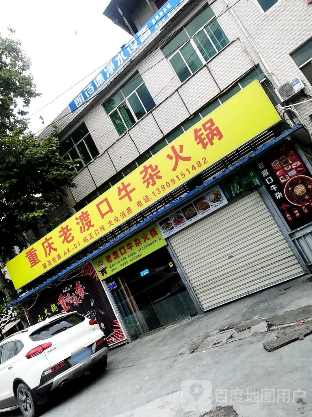 重庆老渡口牛杂火锅