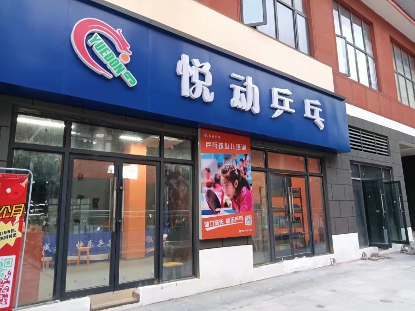 悦东乒乓(朝阳国海店)
