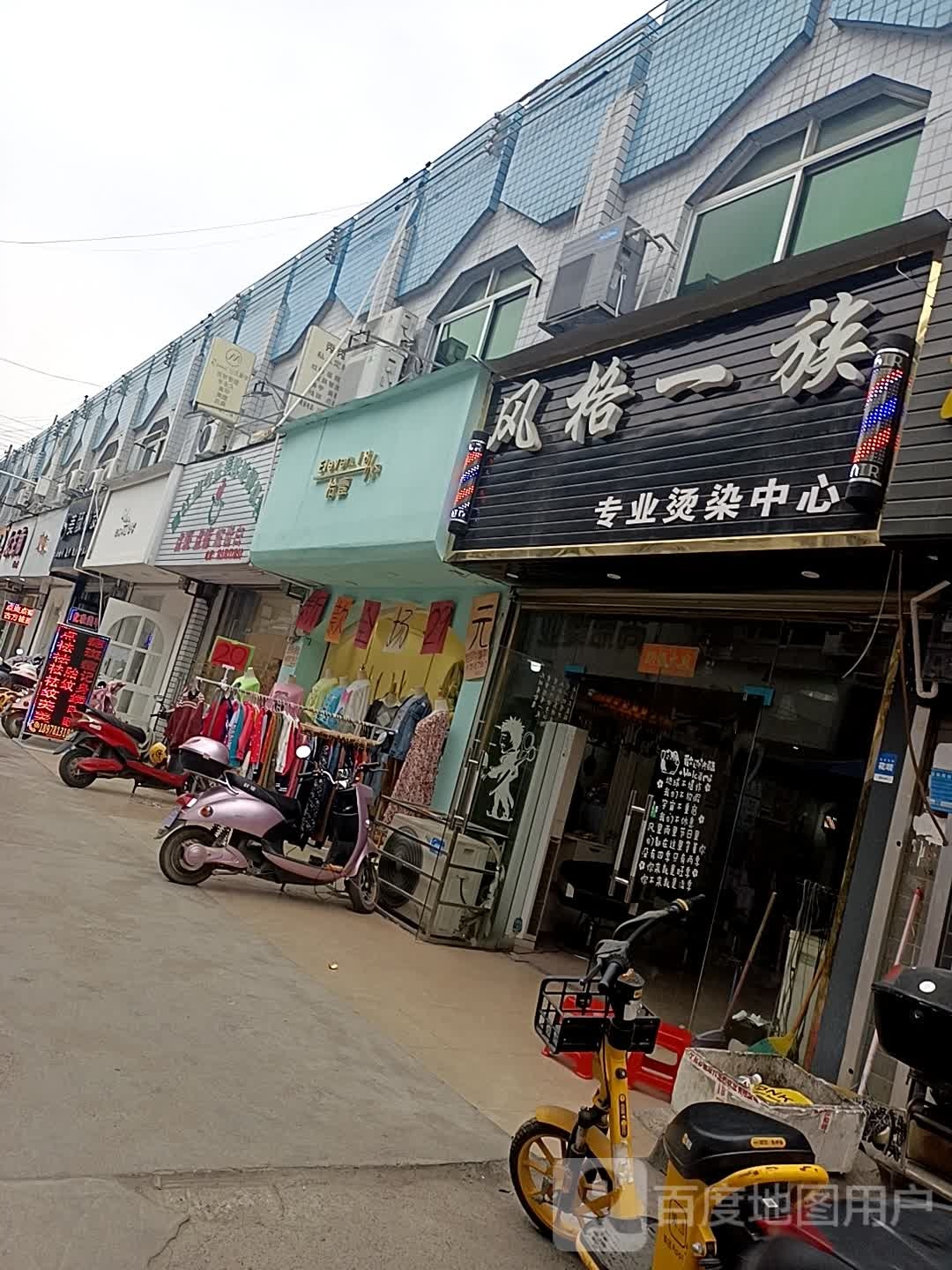 风格一族专业烫染中心(新民路店)