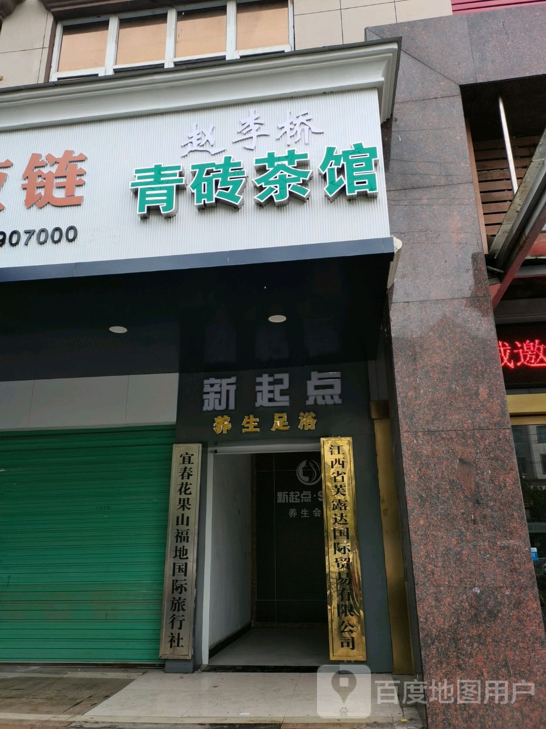 新起点养生足浴(明月北路店)