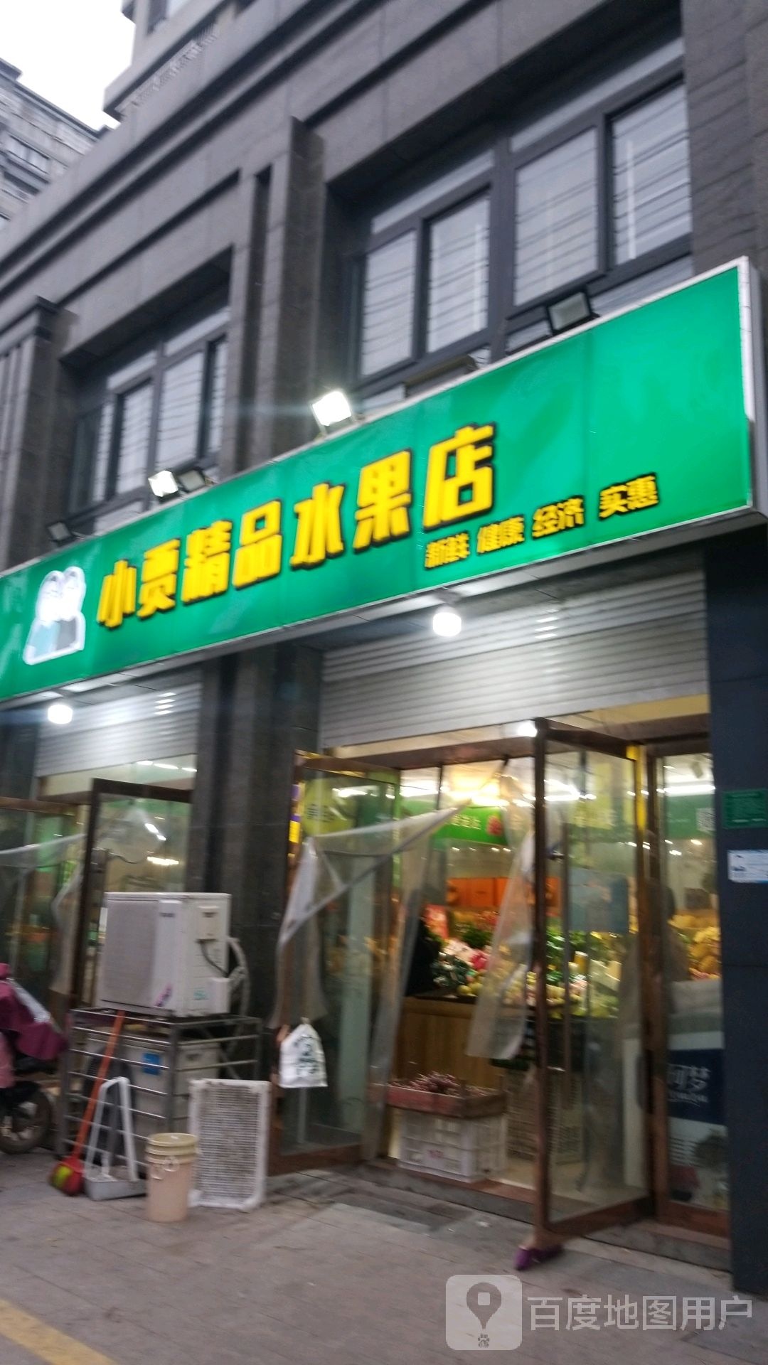 小贾精品水果店