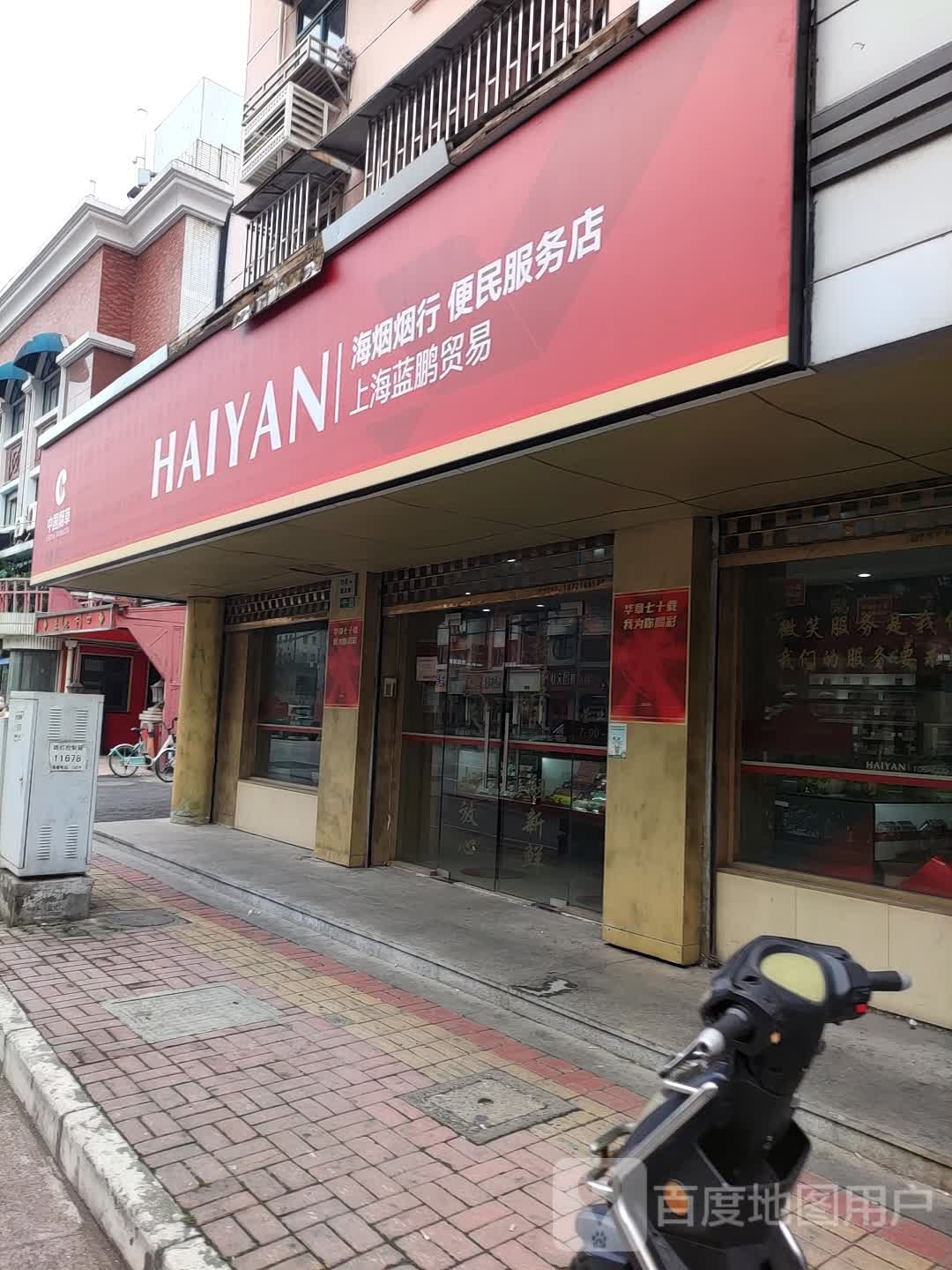 海烟服务(国定路店)