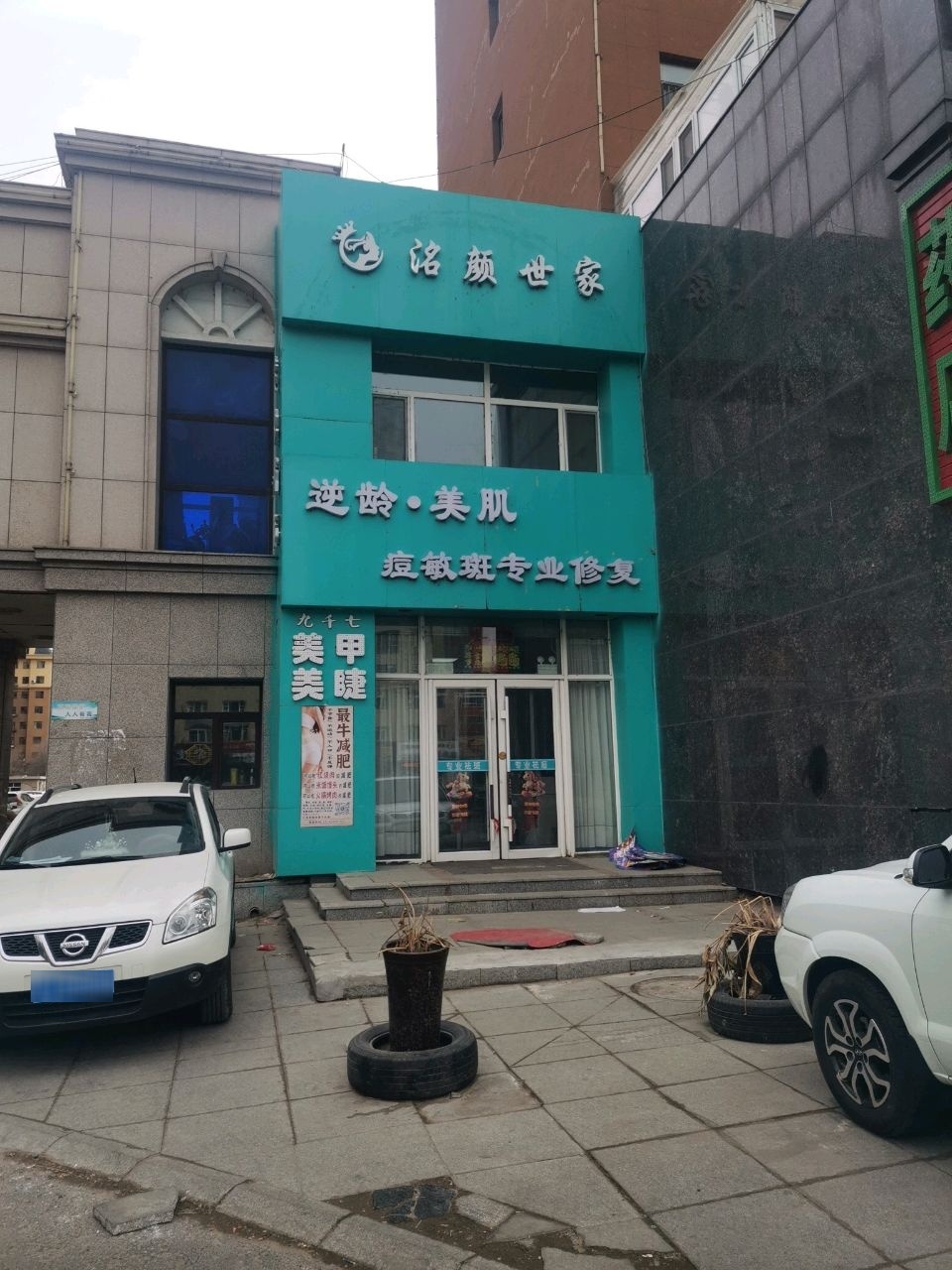 洺颜世家皮肤管理中心