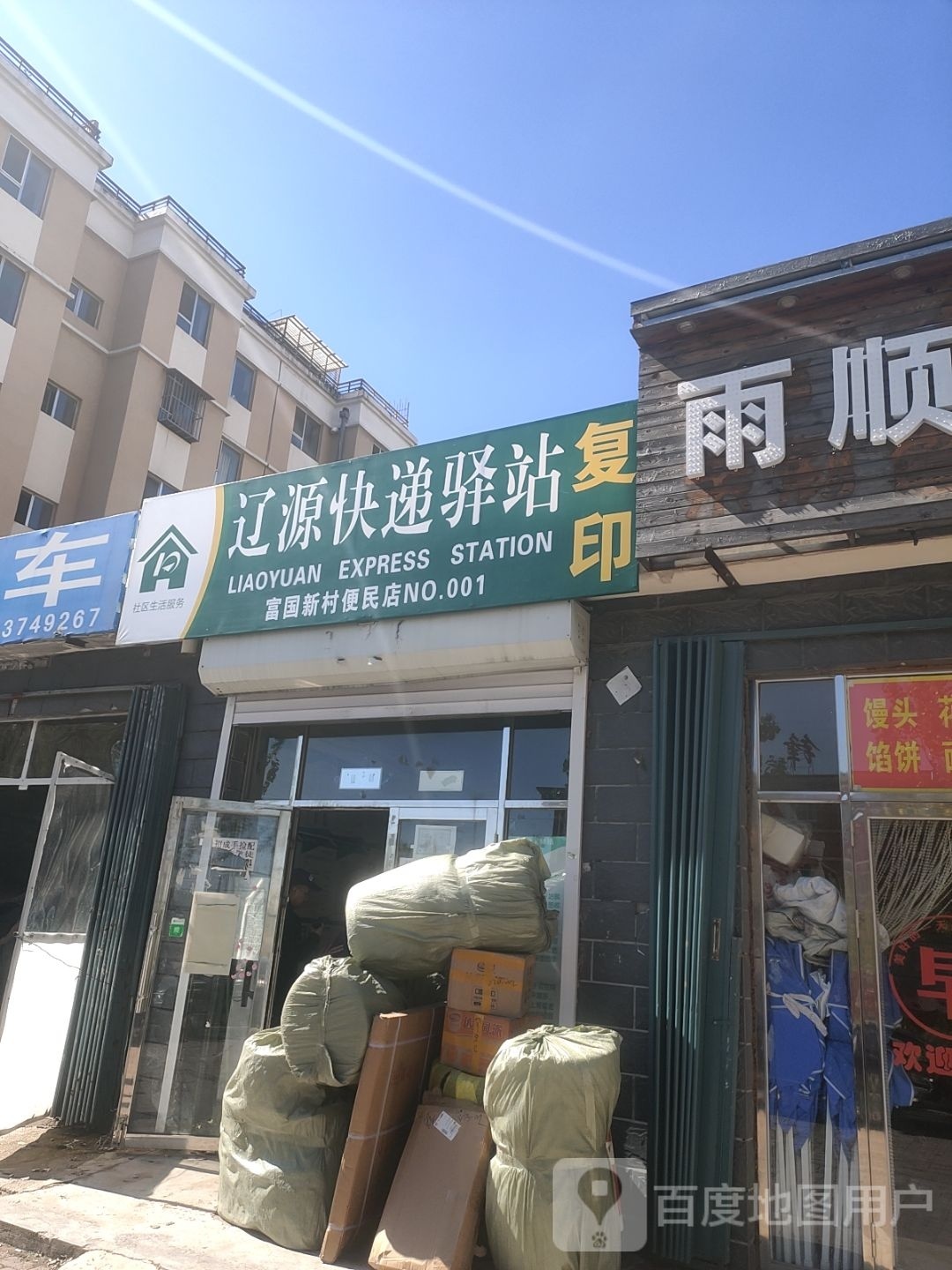 辽源快递驿站(西福路店)