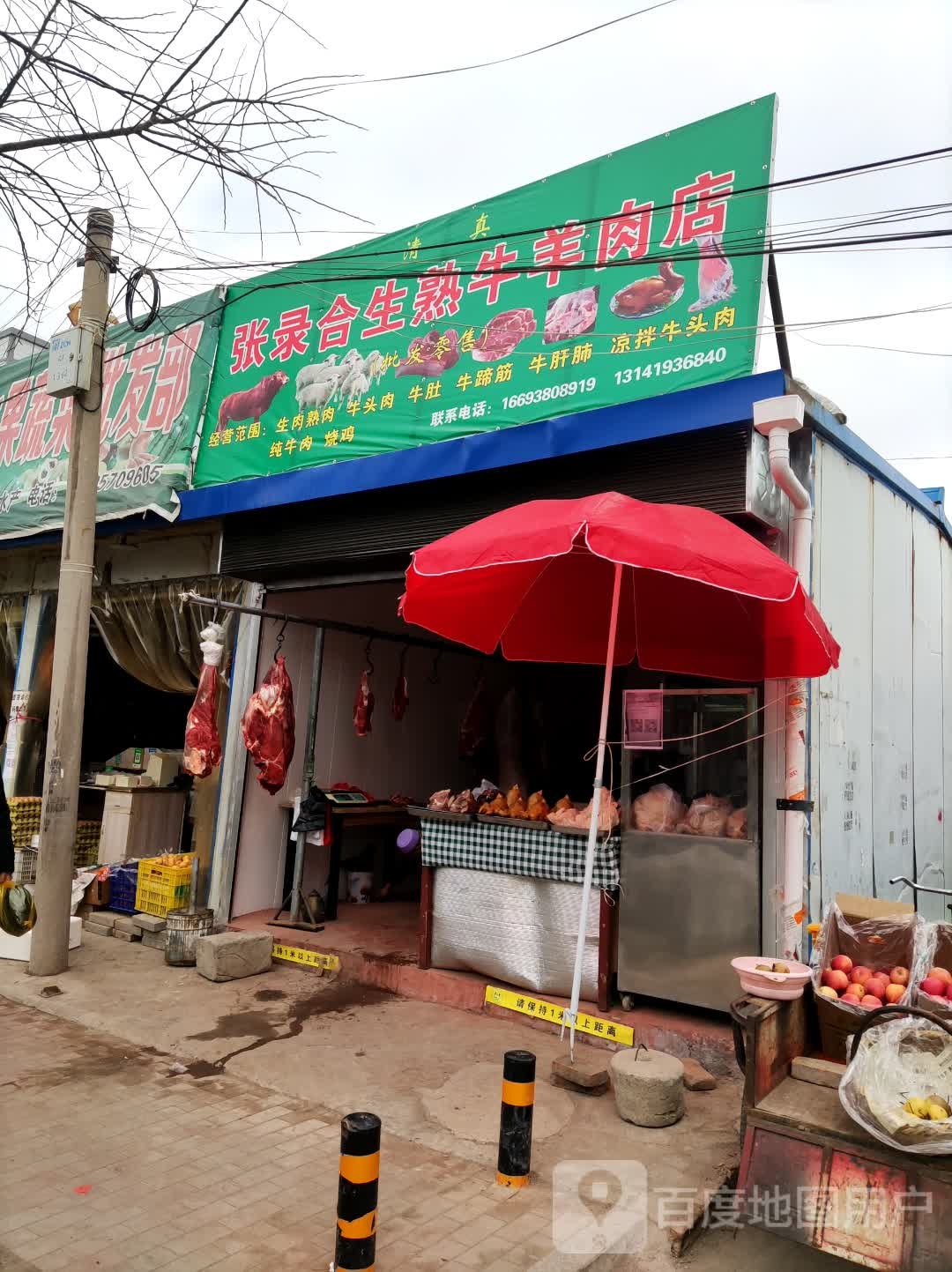 张录合生熟牛羊肉店
