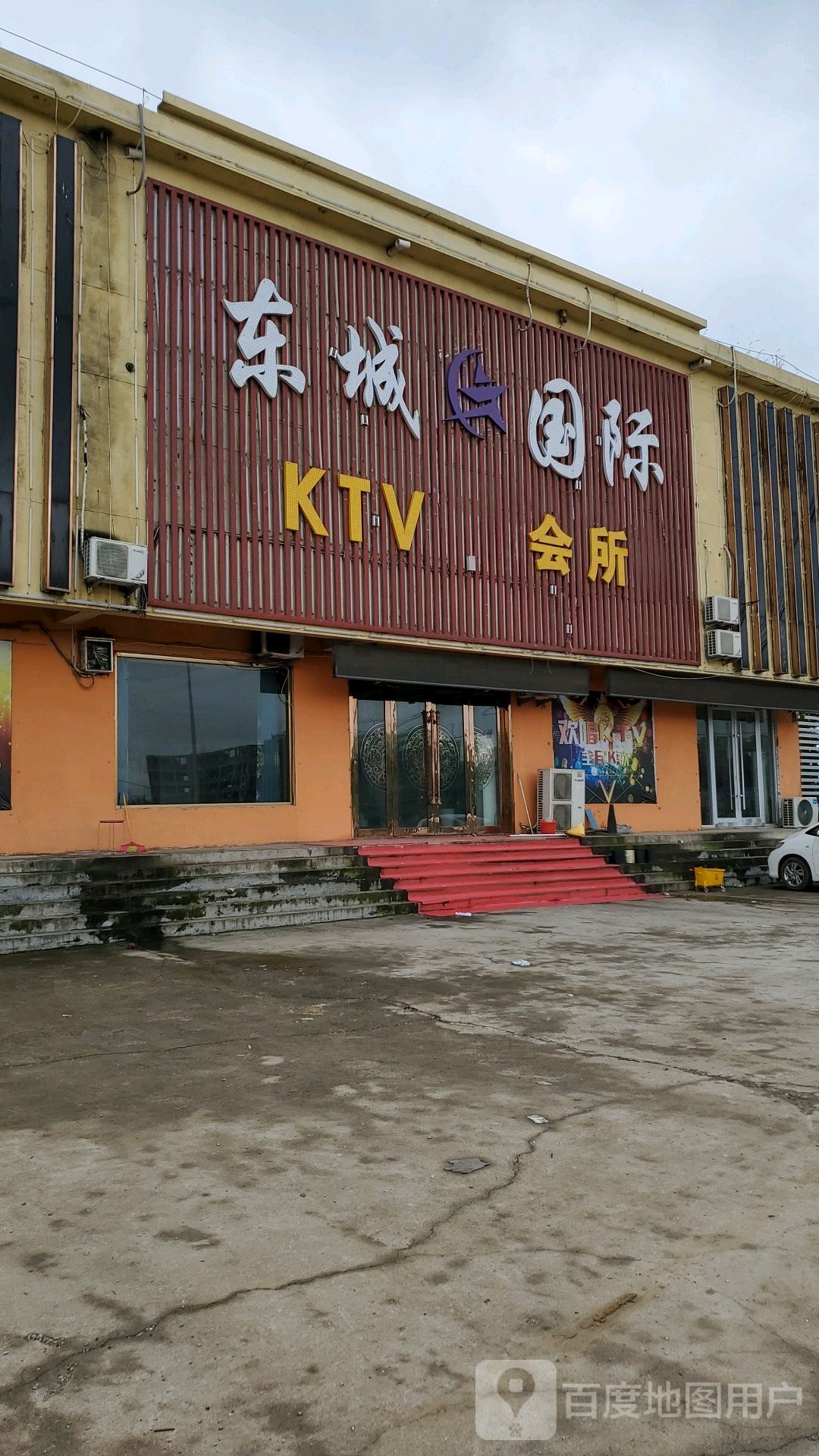 东成国际KTV会所