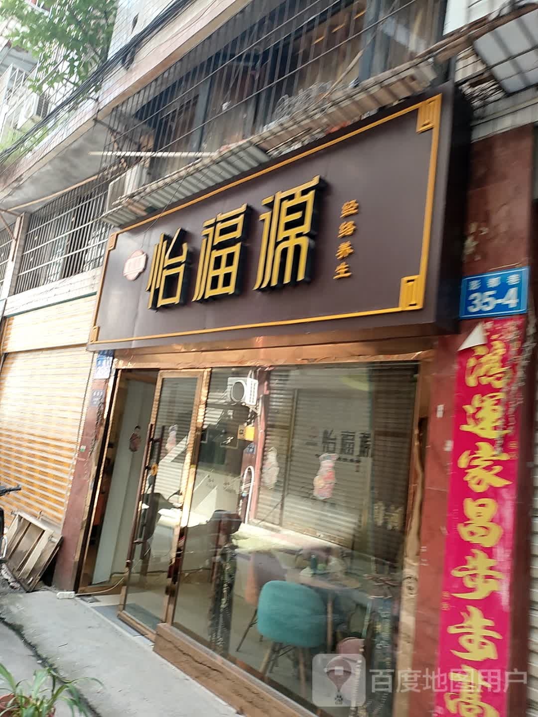 怡福源经络养生馆