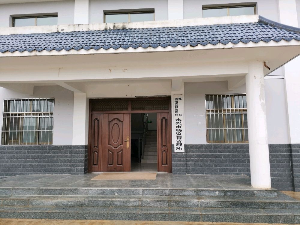 礼县市场监督管理局永兴市场监督管理所