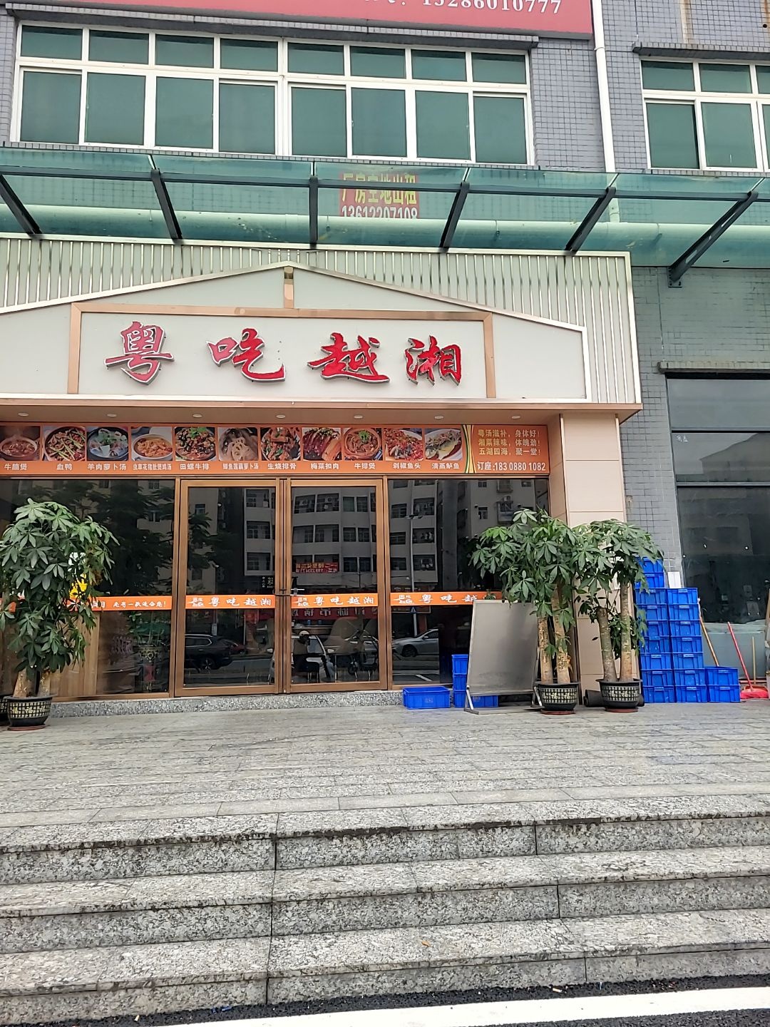 粤吃越湘(小林店)