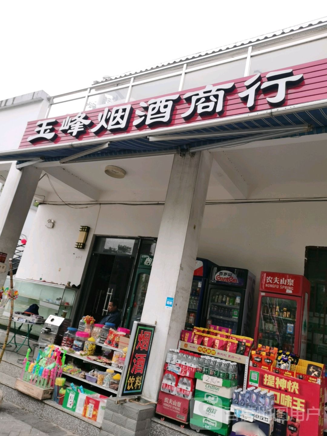 玉峰烟酒商行