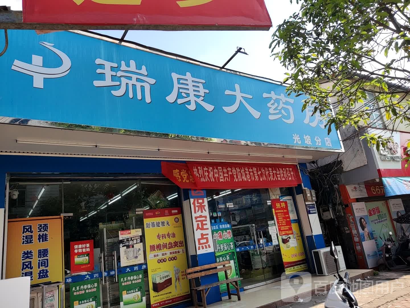 瑞康大药房(光坡分店)