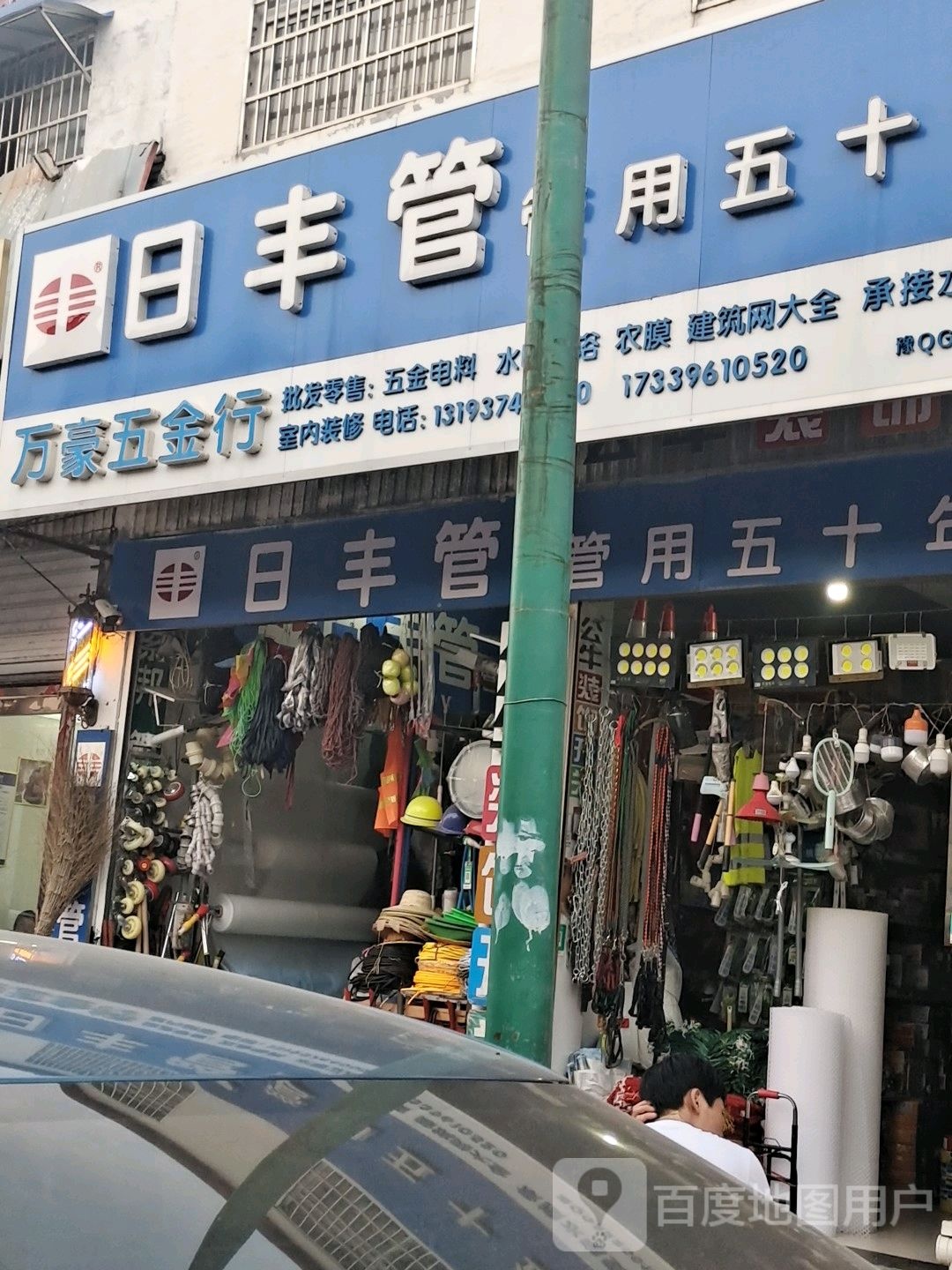 平舆县日丰管(振兴路店)