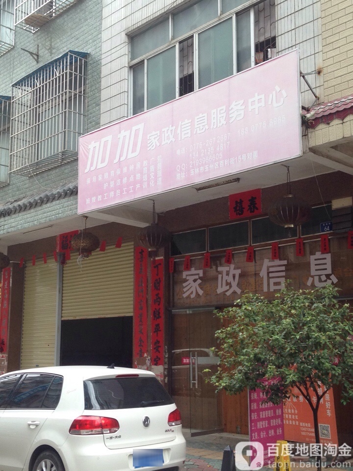 加加家政信息服务中心