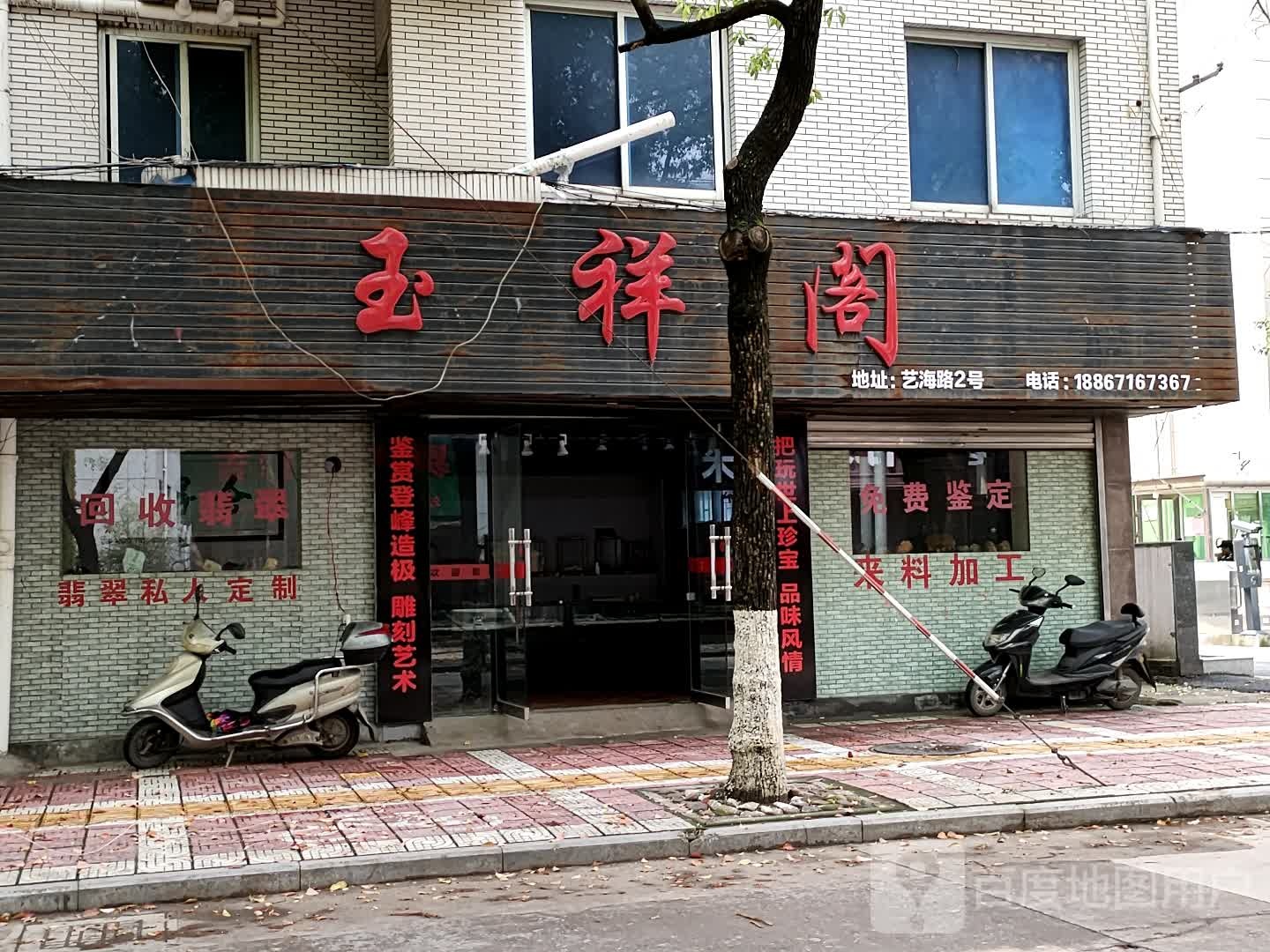 玉祥阁(艺海路店)
