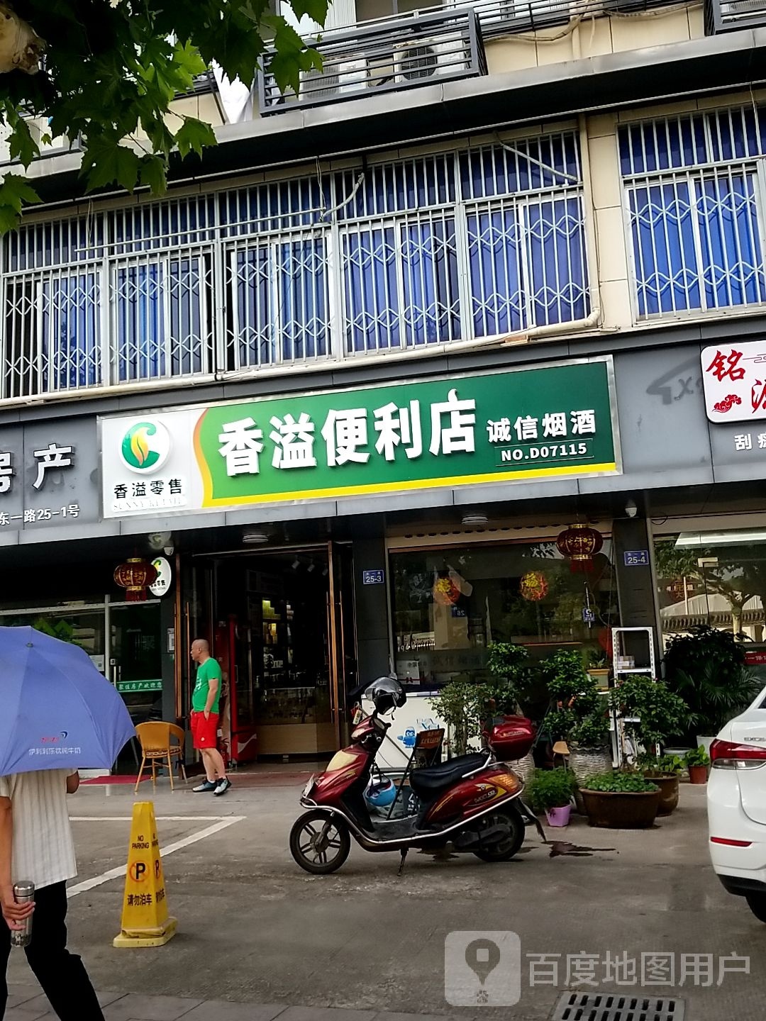 香溢便利店(东一路店)