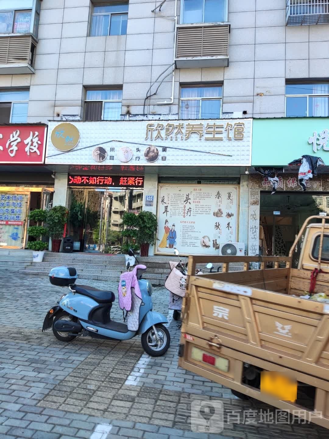 欣然养生馆(方屋小区店)