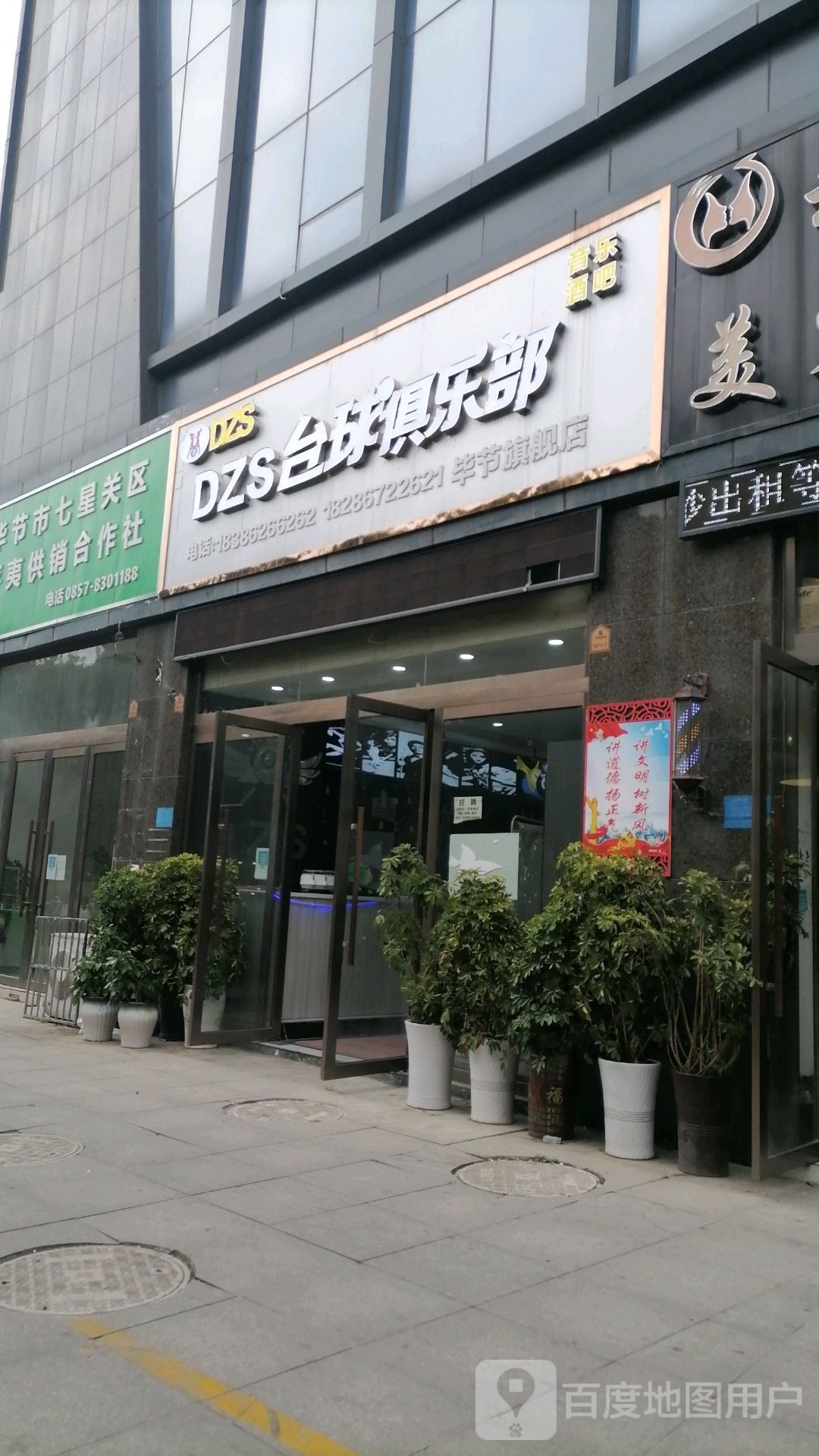 DZS台球俱乐部