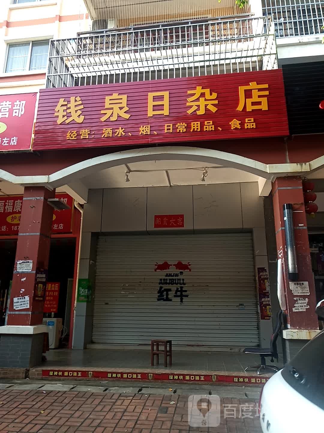 钱泉日杂店