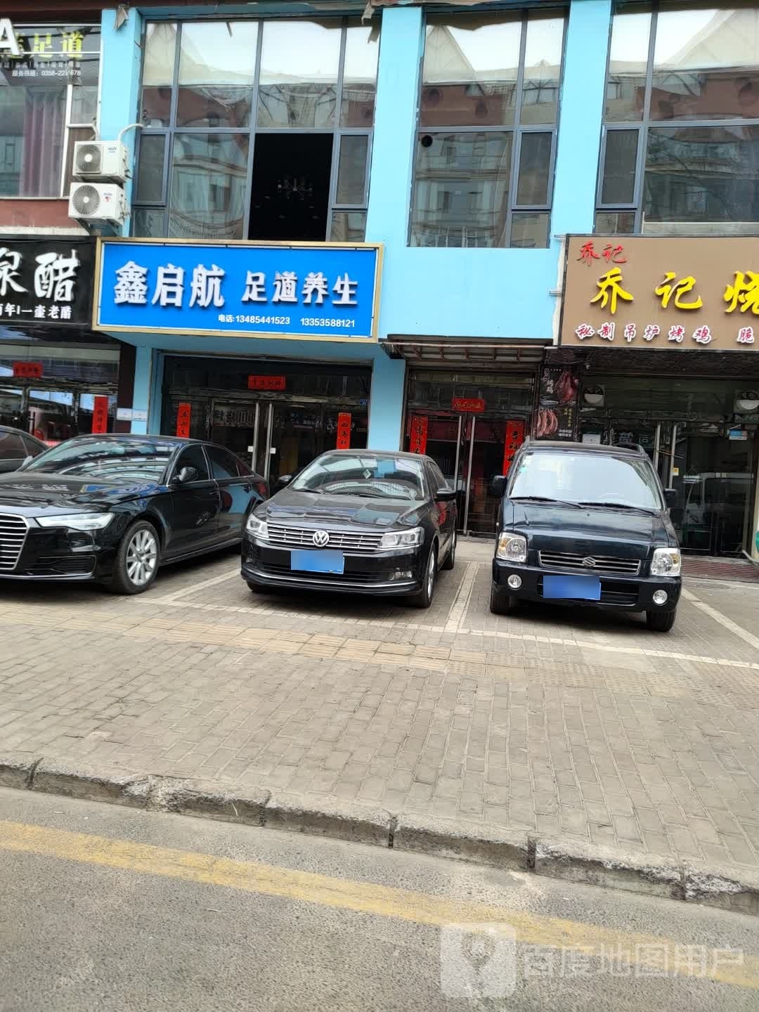 鑫启航足道养生堂