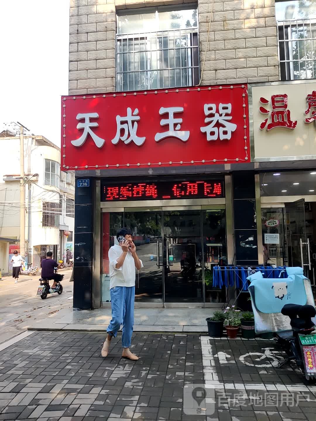 天成玉器