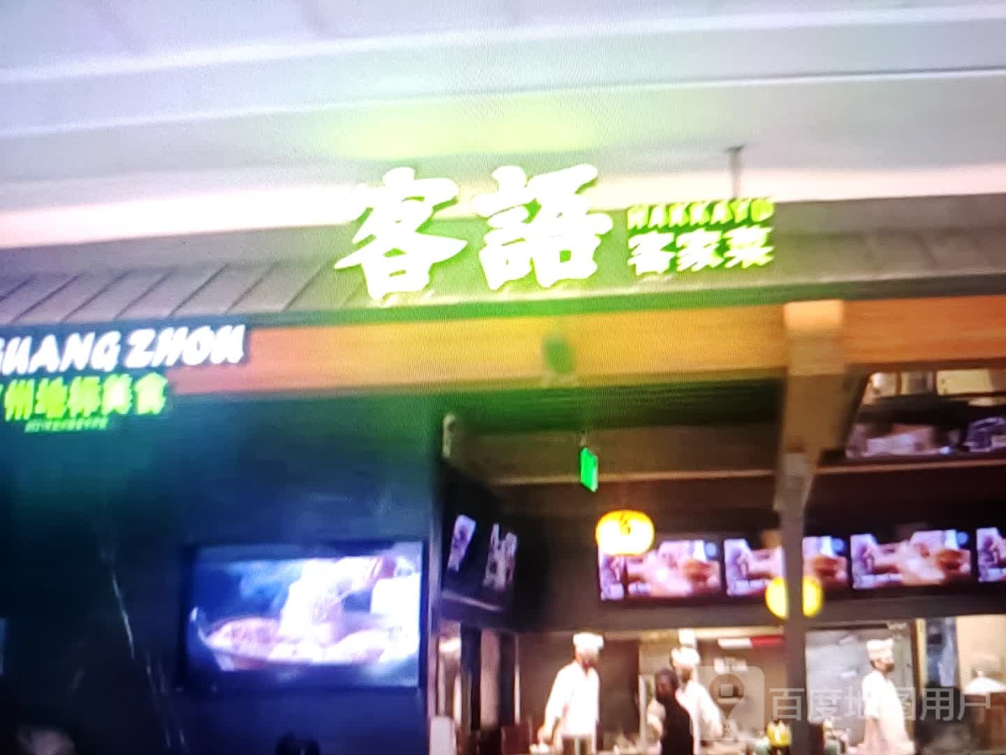 客语客家菜(人民北路店)