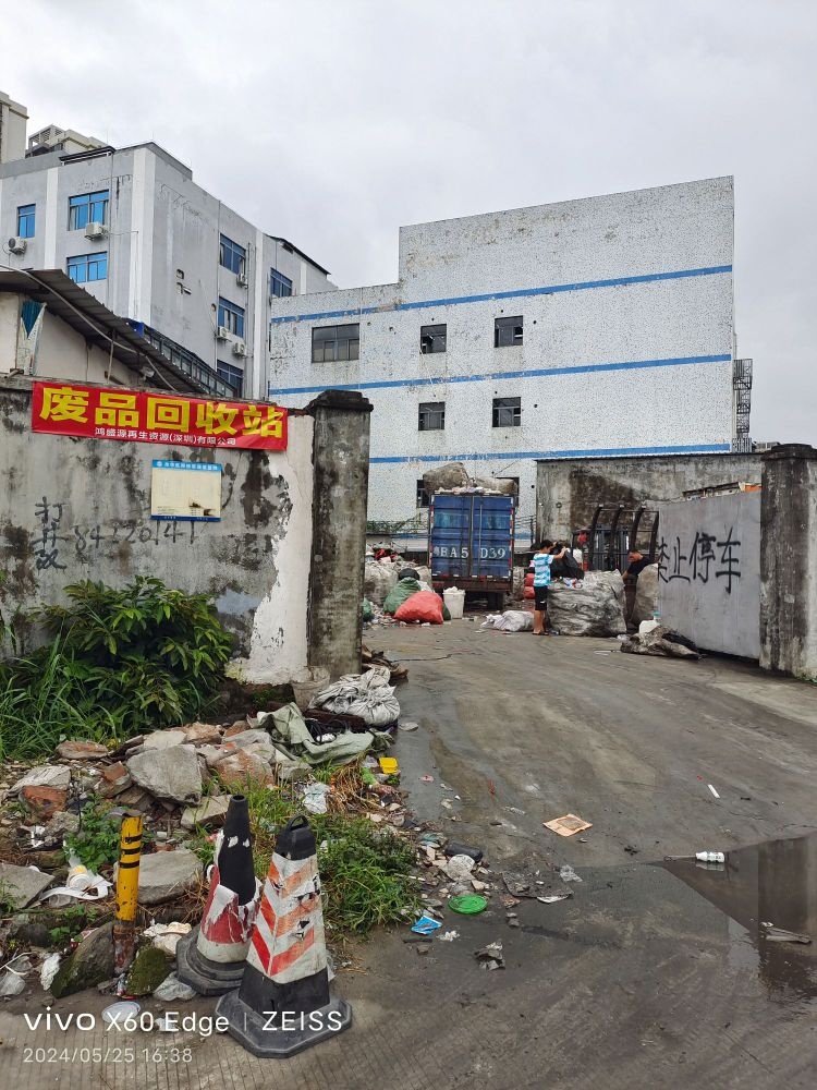 废品回收站
