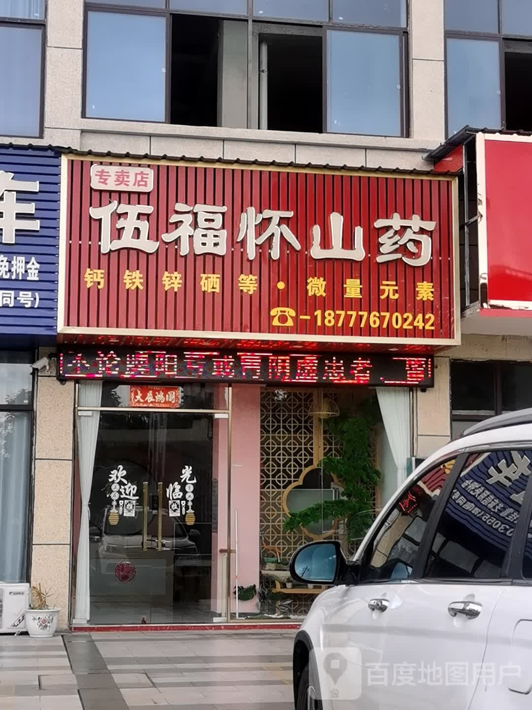 伍福怀山药专卖店