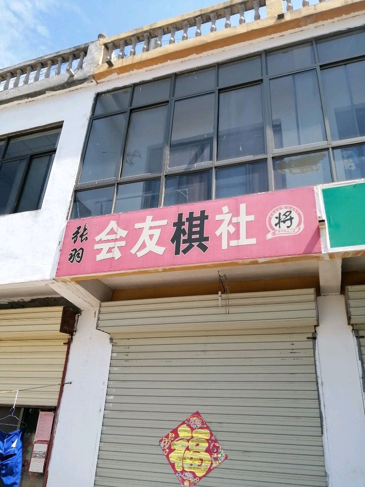 会友棋社