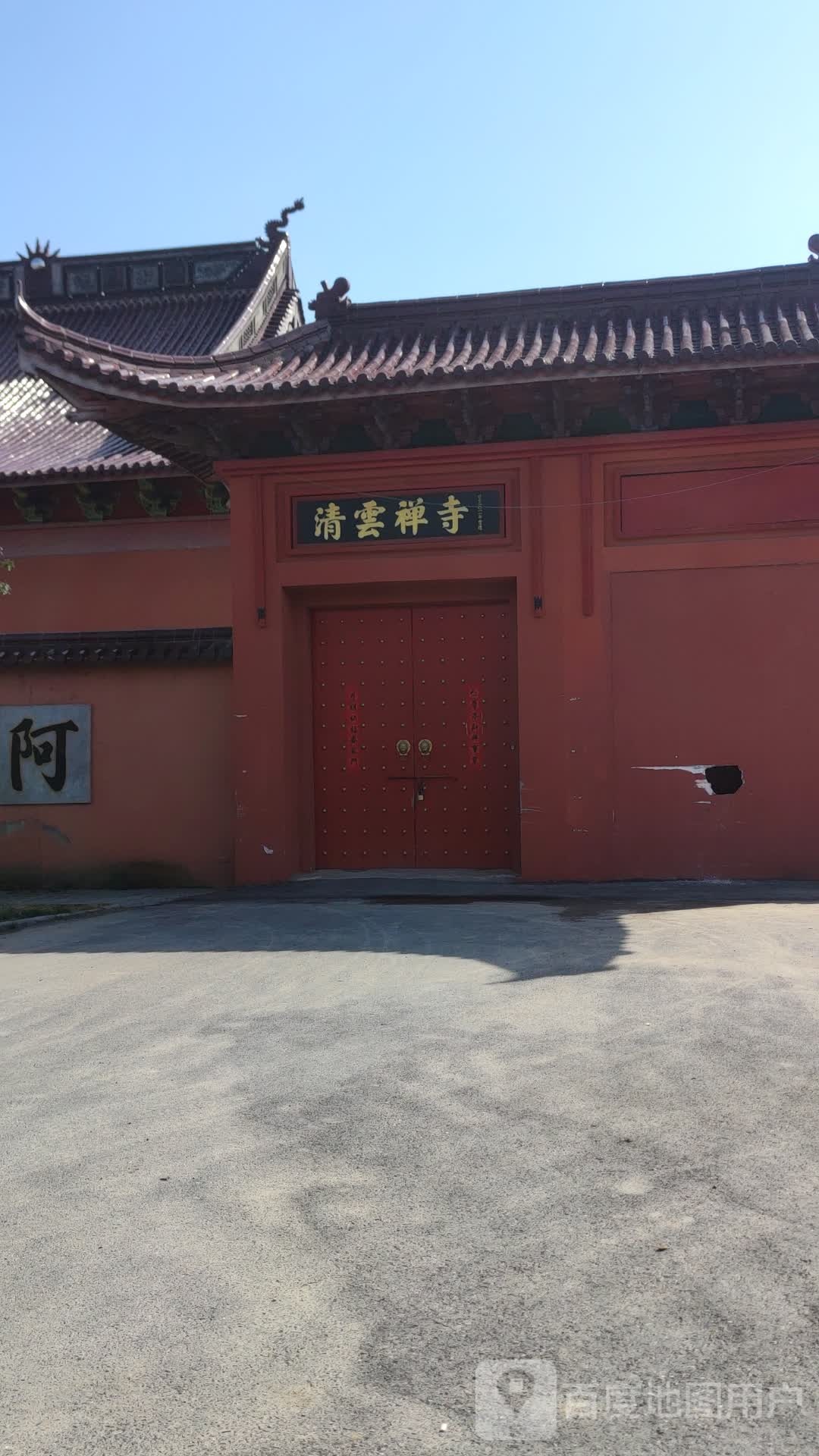 清云禅寺