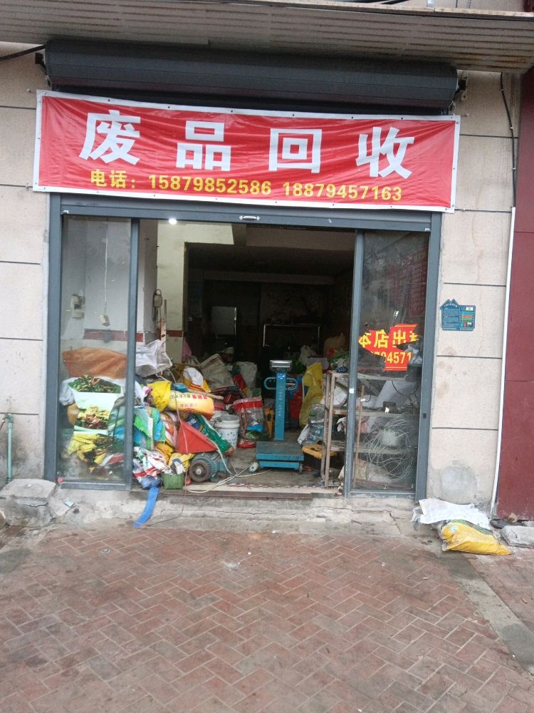 废品回收