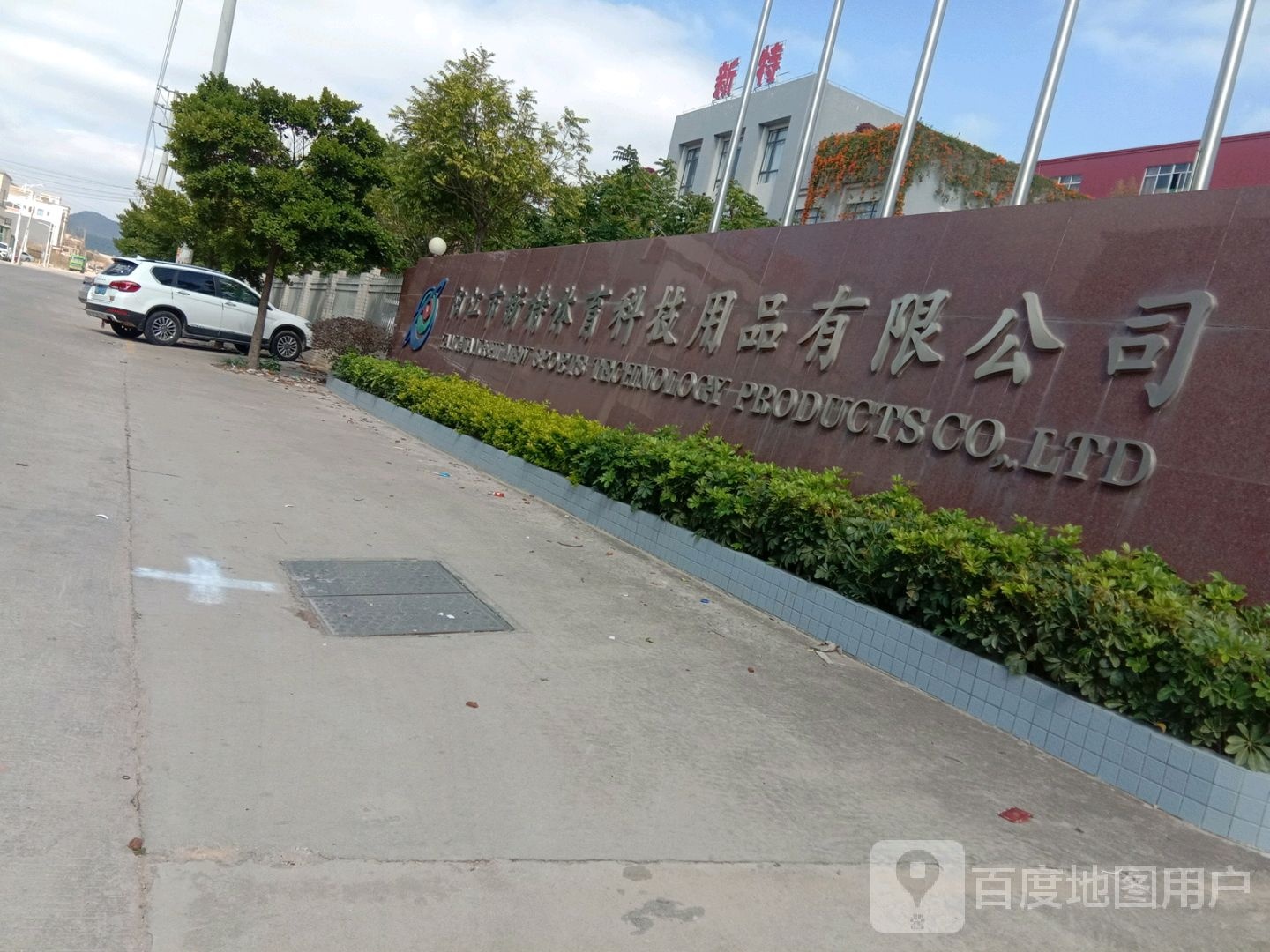 新特体育科技用品有限公司