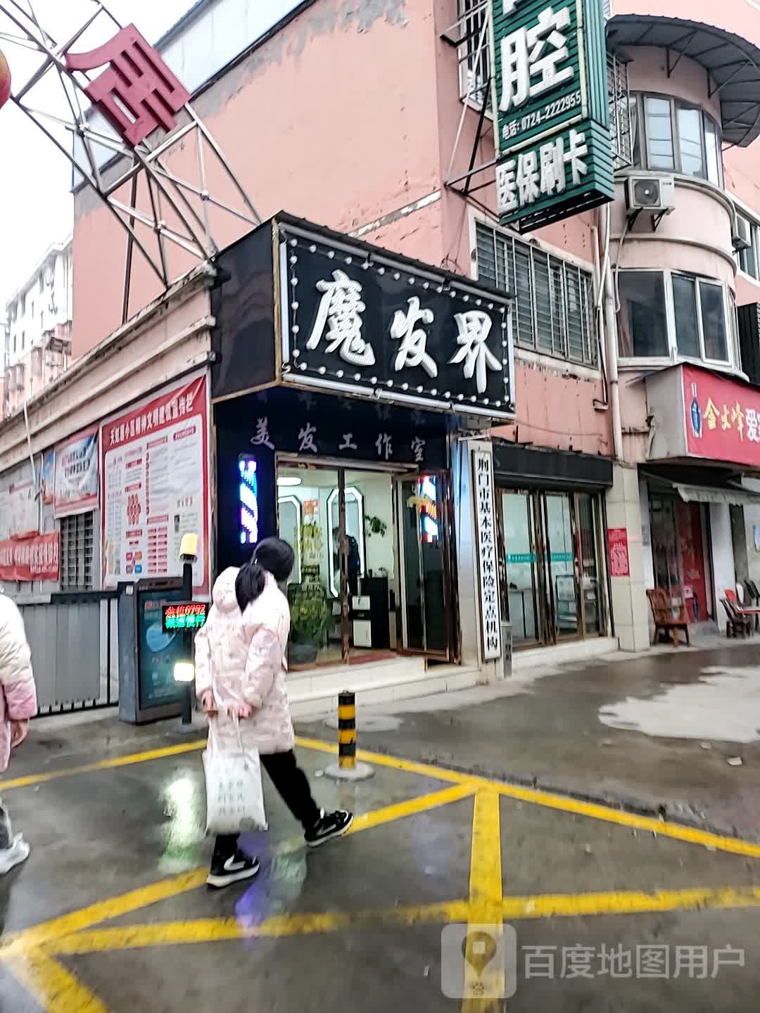 魔发界(九渊路店)