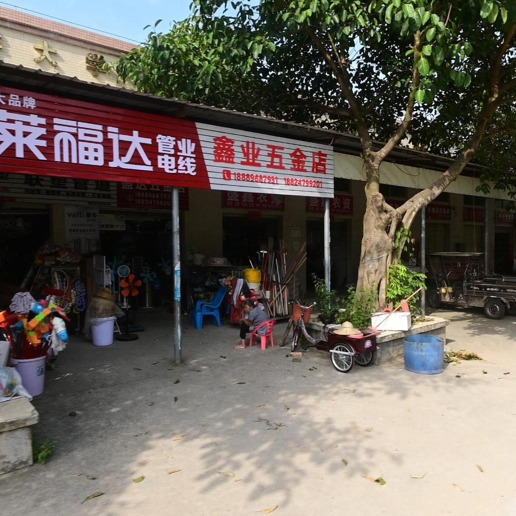 鑫业五金店
