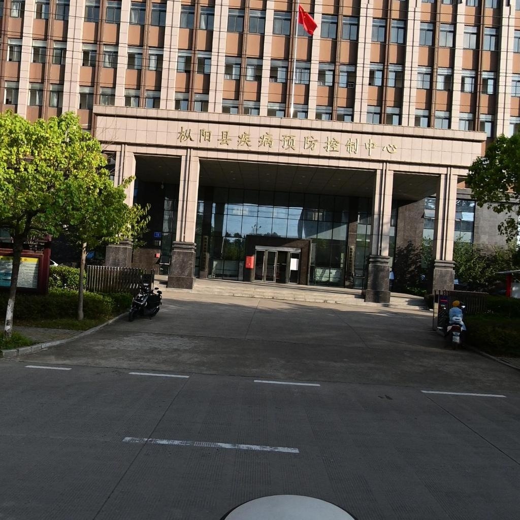 枞阳县疾病预防控制中心