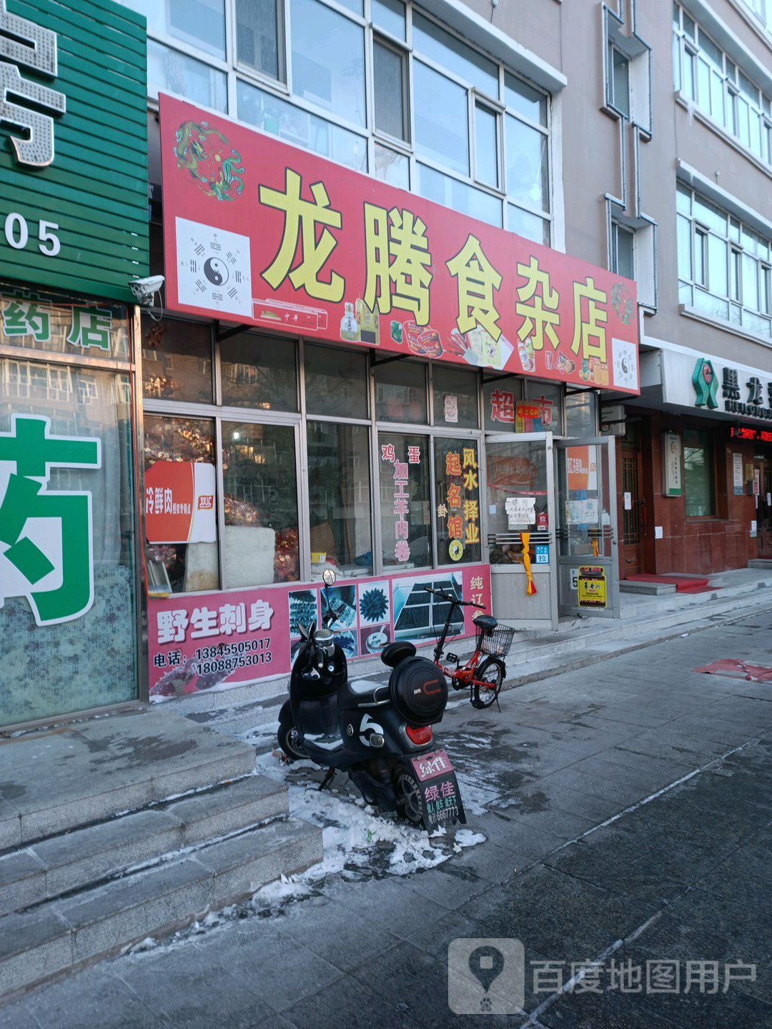 龙腾食杂店