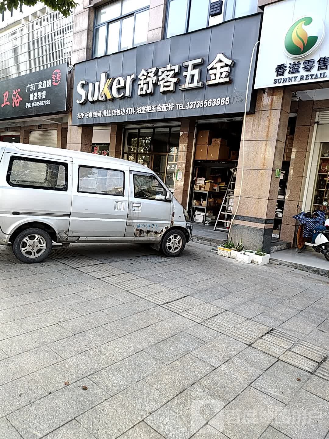 舒客五金