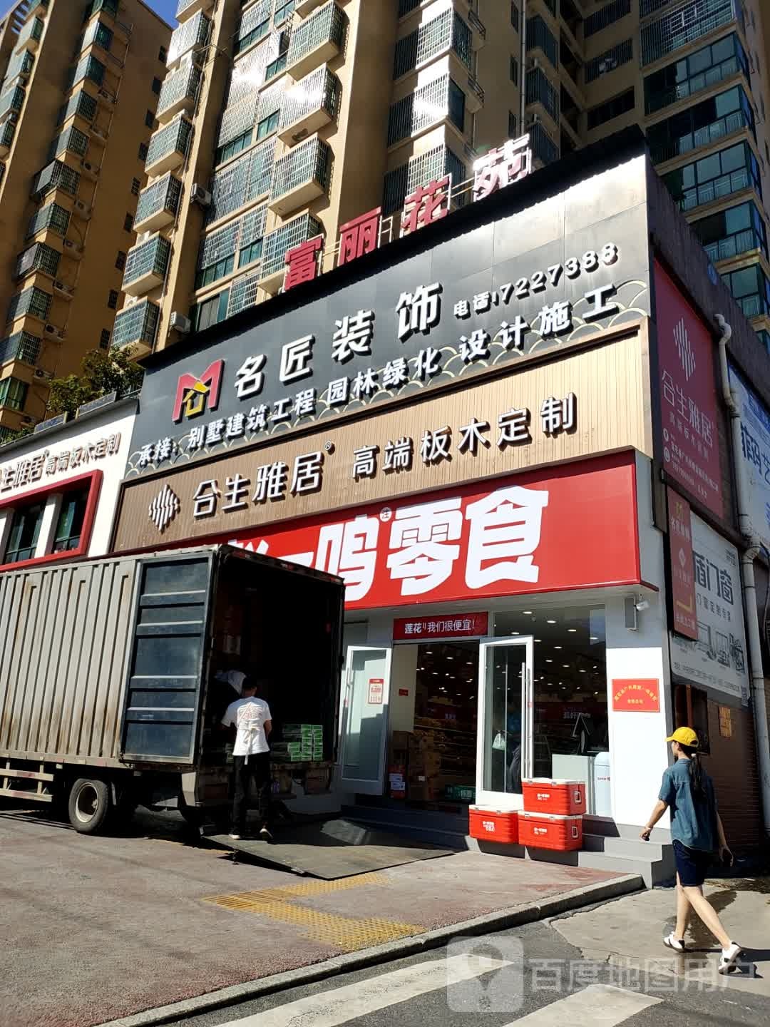 富丽花苑