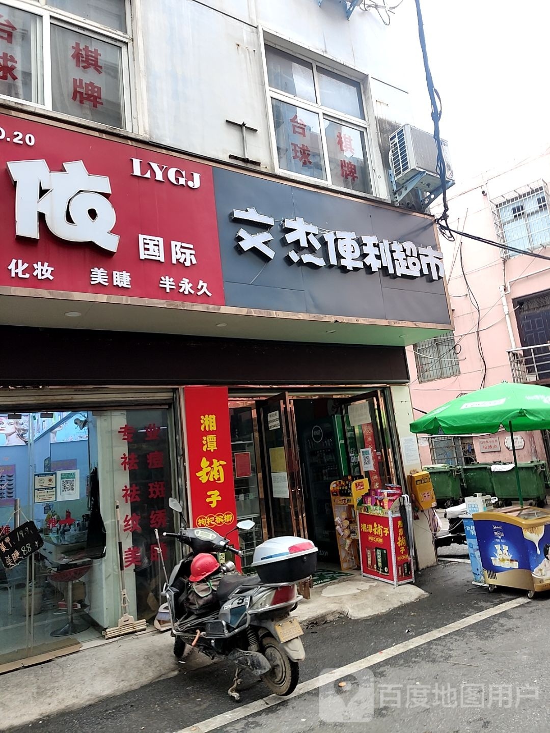 文杰遍历超市(东门二街店)