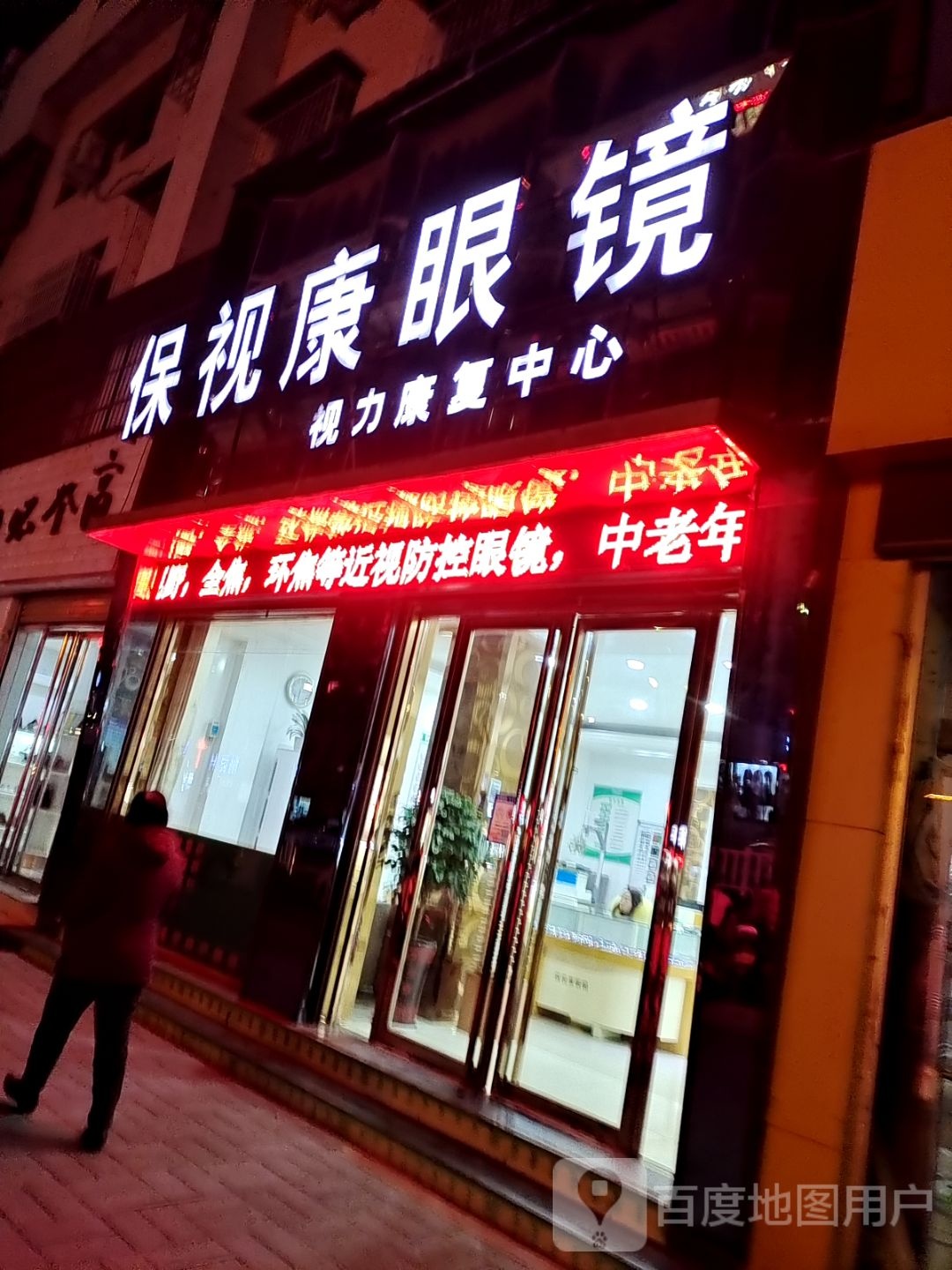 保视康眼镜(人民路店)