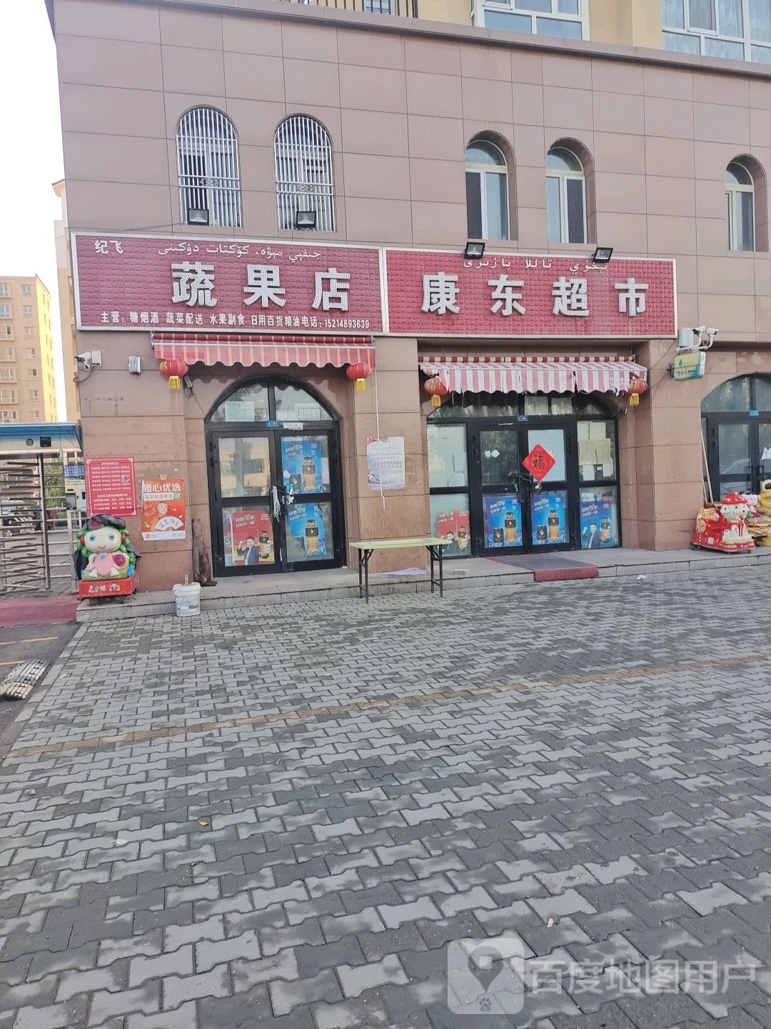 康东超市