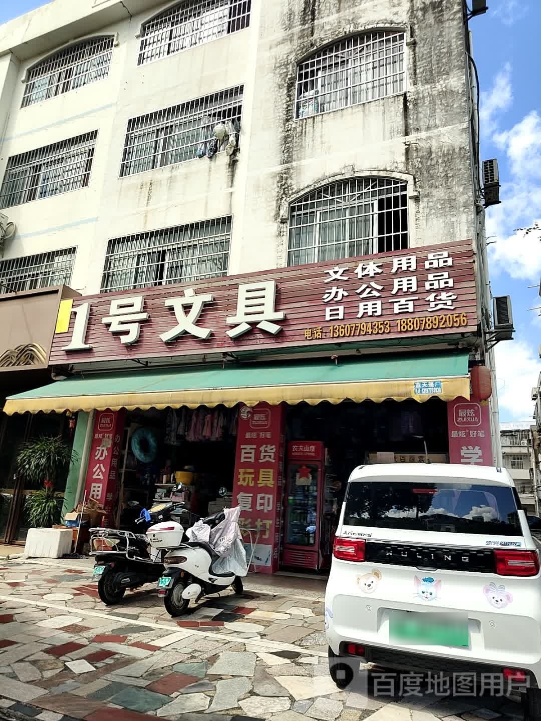 1号文具(上海路店)