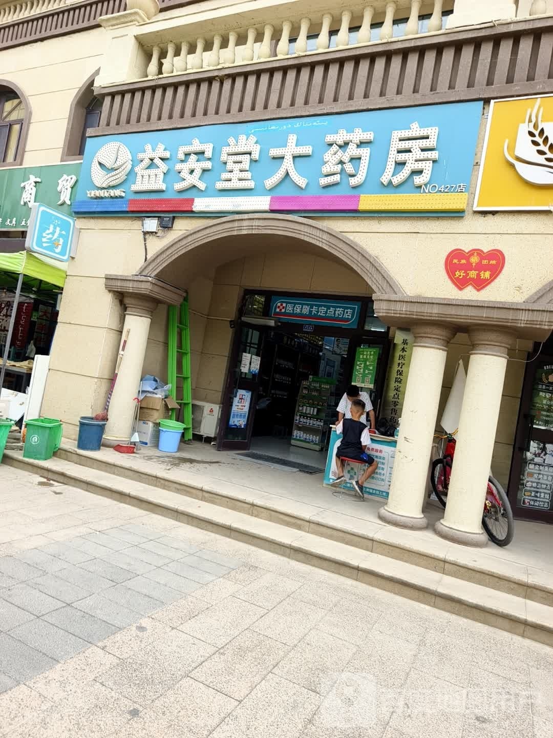 益安堂大药房(阿温大道店)