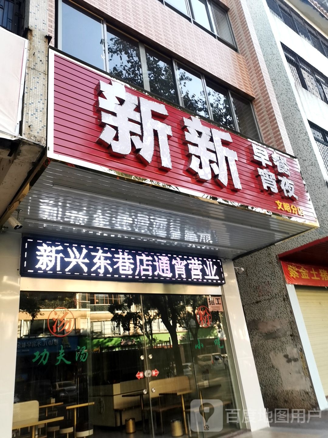 新新早餐宵夜(文明路店)