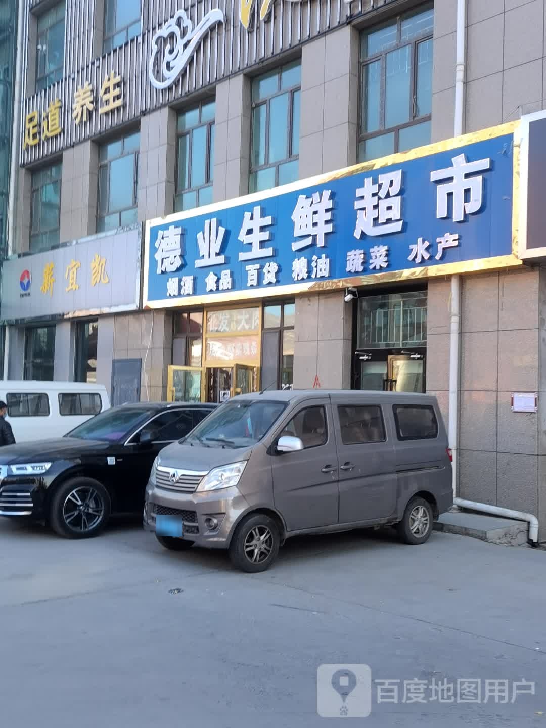 德业生活超市